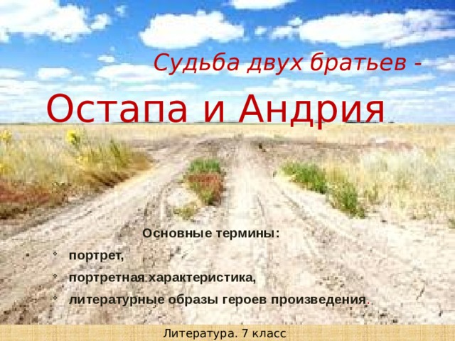 Судьба двух братьев остапа и андрия. Остап и Андрий два брата две судьбы. Тарас Бульба два брата две судьбы.