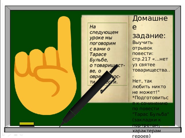 Нет уз святее товарищества. Нет уз святее товарищества нет так любить никто не может. Нет уз святее товарищества Тарас. Сочинение по Тарас Бульба нет уз святее товарищества. Нет уз святее товарищества Тарас Бульба отрывок.