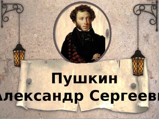 Пушкин Александр Сергеевич