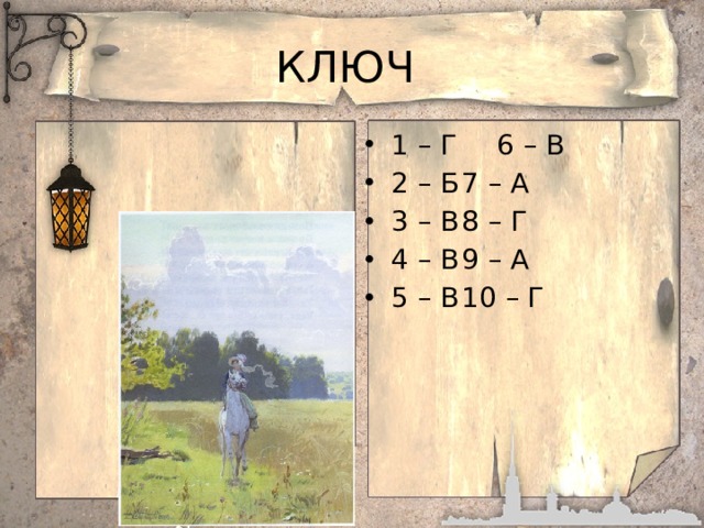 КЛЮЧ 1 – Г 6 – В 2 – Б 7 – А 3 – В 8 – Г 4 – В 9 – А 5 – В 10 – Г