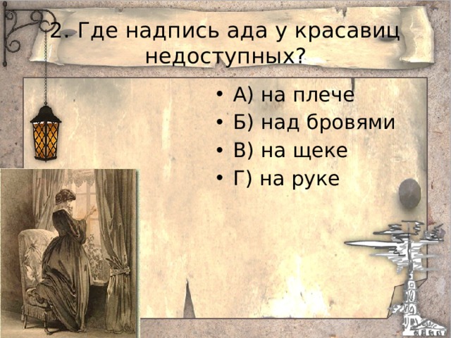 2. Где надпись ада у красавиц недоступных? А) на плече Б) над бровями В) на щеке Г) на руке