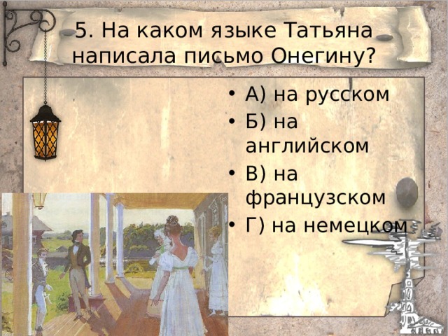 5. На каком языке Татьяна написала письмо Онегину? А) на русском Б) на английском В) на французском Г) на немецком