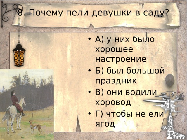 8. Почему пели девушки в саду? А) у них было хорошее настроение Б) был большой праздник В) они водили хоровод Г) чтобы не ели ягод