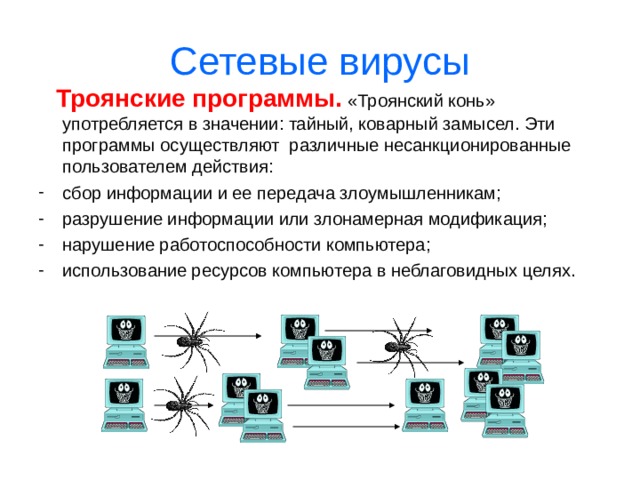 Сетевые вирусы  Сетевые черви – программы, распространяющие свои копии по локальным или глобальным сетям с целью: проникновения на удаленные компьютеры; запуска своей копии на удаленном компьютере; дальнейшего распространения на другие 