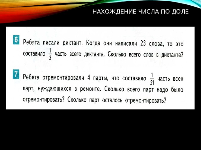 Нахождение числа по доле 