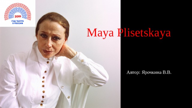 Maya Plisetskaya  Автор: Ярочкина В.В.  