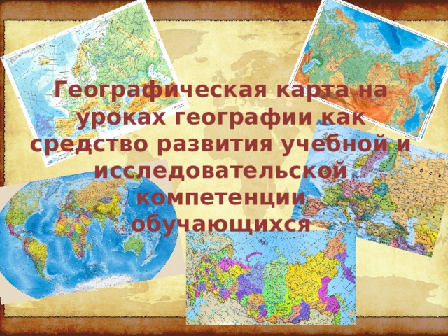 Географическая карта на уроках географии как средство развития учебной и исследовательской компетенции обучающихся 