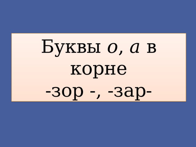 Буквы о , а в корне  -зор -, -зар- 