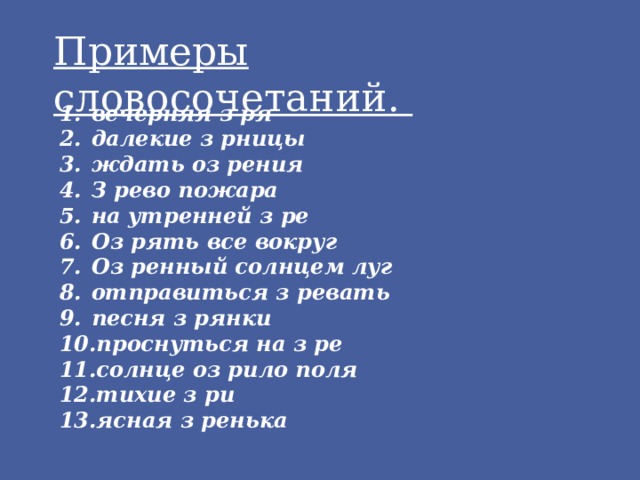 Примеры словосочетаний.  вечерняя з ря далекие з рницы ждать оз рения З рево пожара на утренней з ре Оз рять все вокруг Оз ренный солнцем луг отправиться з ревать песня з рянки проснуться на з ре солнце оз рило поля тихие з ри ясная з ренька  