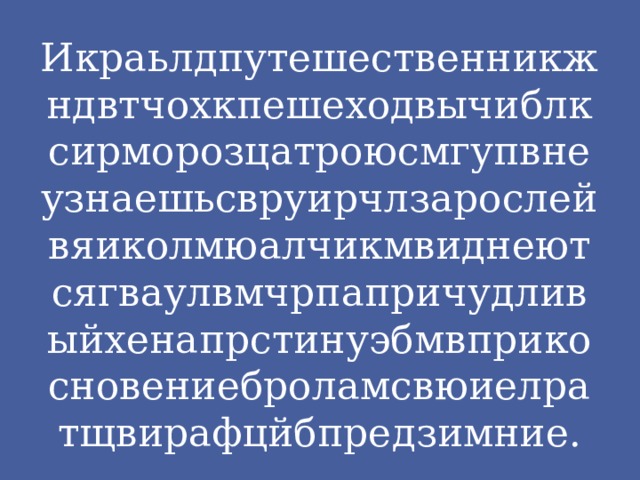 Икраьлдпутешественникжндвтчохкпешеходвычиблксирморозцатроюсмгупвнеузнаешьсвруирчлзарослейвяиколмюалчикмвиднеютсягваулвмчрпапричудливыйхенапрстинуэбмвприкосновениеброламсвюиелратщвирафцйбпредзимние. 