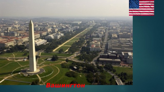 Вашингтон 