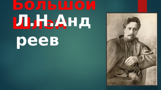 Большой Шлем Л.Н.Андреев 