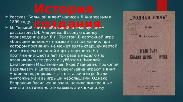 История создания . Рассказ 