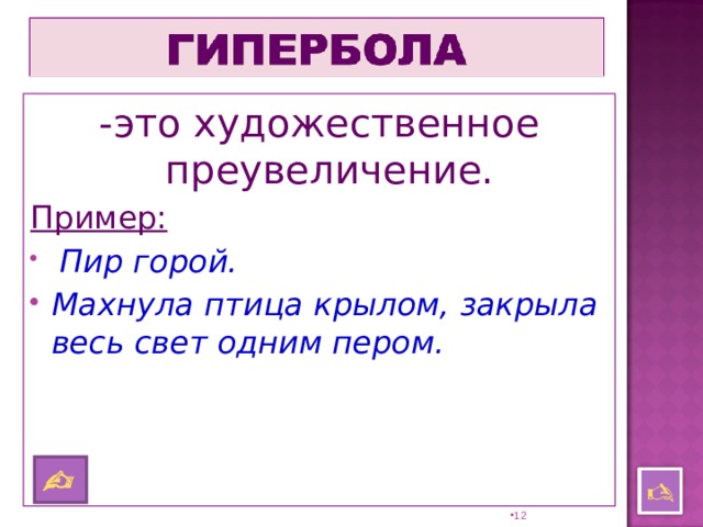 -это художественное преувеличение. Пример:  Пир горой. Махнула птица крылом, закрыла весь свет одним пером.     11 