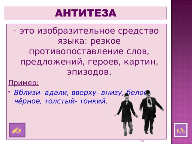 Как называется противопоставление образов картин слов понятий