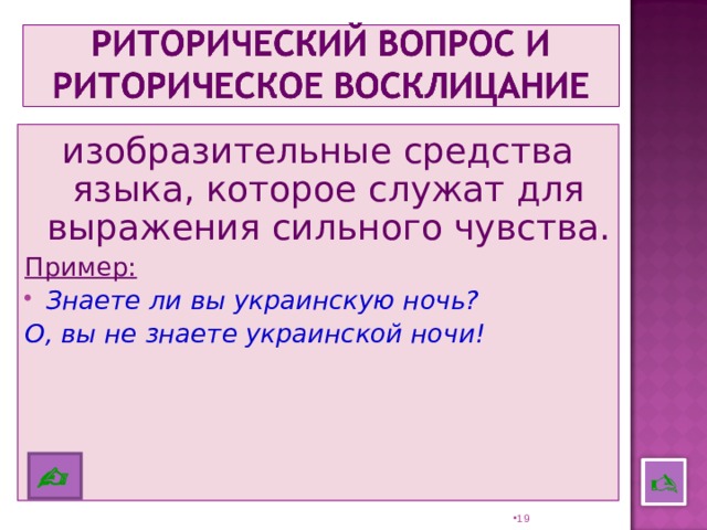 изобразительные средства языка, которое служат для выражения сильного чувства. Пример: Знаете ли вы украинскую ночь? О, вы не знаете украинской ночи!    18 