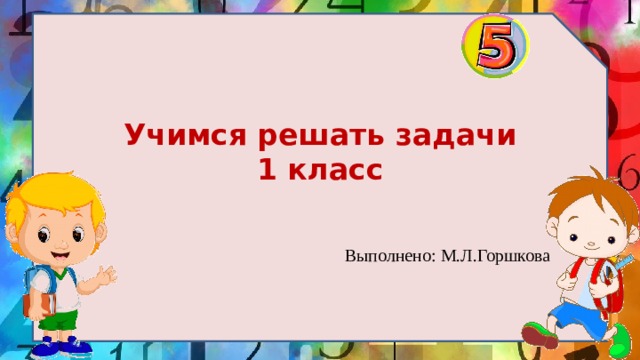 Учимся решать задачи 1 класс школа россии презентация