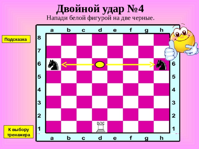 Двойной удар №3 Напади белой фигурой на две черные. Подсказка К выбору тренажера 