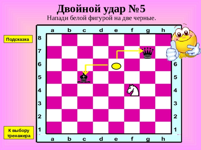 Двойной удар №4 Напади белой фигурой на две черные. Подсказка К выбору тренажера 