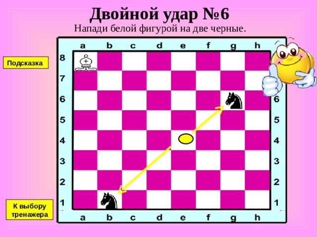 Двойной удар №5 Напади белой фигурой на две черные. Подсказка К выбору тренажера 