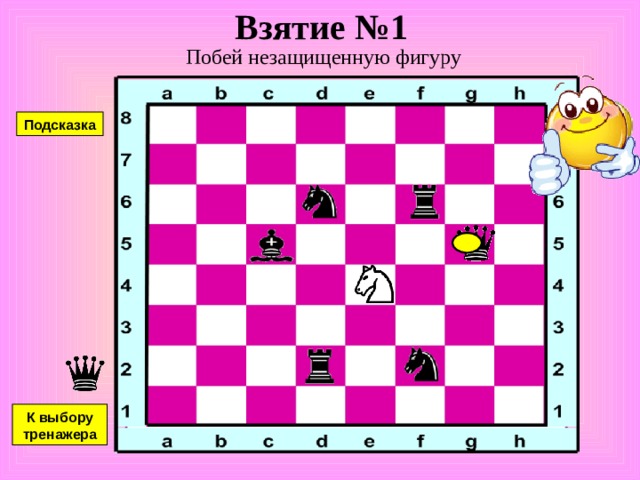 Двойной удар №6 Напади белой фигурой на две черные. Подсказка К выбору тренажера 