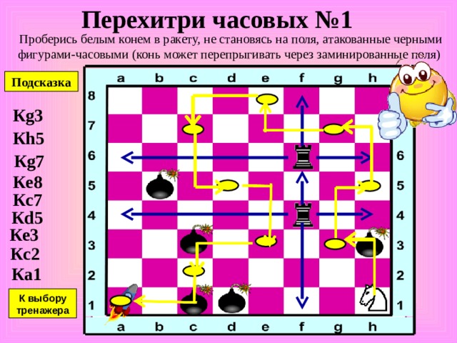 Защита №2 Сделай белыми такой ход, чтобы черными было невыгодно бить ни одну из белых фигур. Подсказка К выбору тренажера 