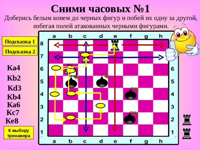 Перехитри часовых № 5 Проберись белым конем в ракету, не становясь на поля, атакованные черными фигурами-часовыми / Подсказка 1 Подсказка 2 Подсказка 3 Подсказка 4 Подсказка 5 К d1 К b2 К a4 К c5 К b7 К d8 К f2 К выбору тренажера 