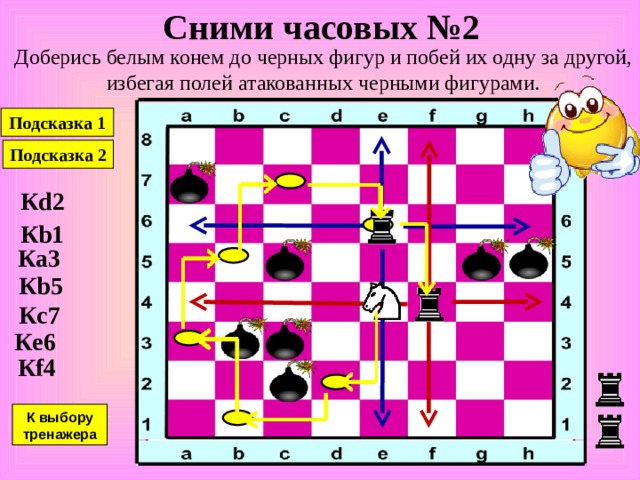 Сними часовых №1 Доберись белым конем до черных фигур и побей их одну за другой, избегая полей атакованных черными фигурами. Подсказка 1 Подсказка 2 К a4 К b2 К d3 К b4 К a6 К c7 К e8 К выбору тренажера 