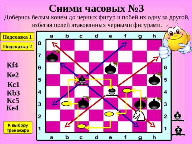 Сними часовых №2 Доберись белым конем до черных фигур и побей их одну за другой, избегая полей атакованных черными фигурами. Подсказка 1 Подсказка 2 К d2 К b1 К a3 К b5 К c7 К e6 К f4 К выбору тренажера 