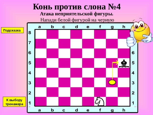 Конь против ладьи №3 Атака неприятельской фигуры. Напади белой фигурой на черную Подсказка К выбору тренажера 