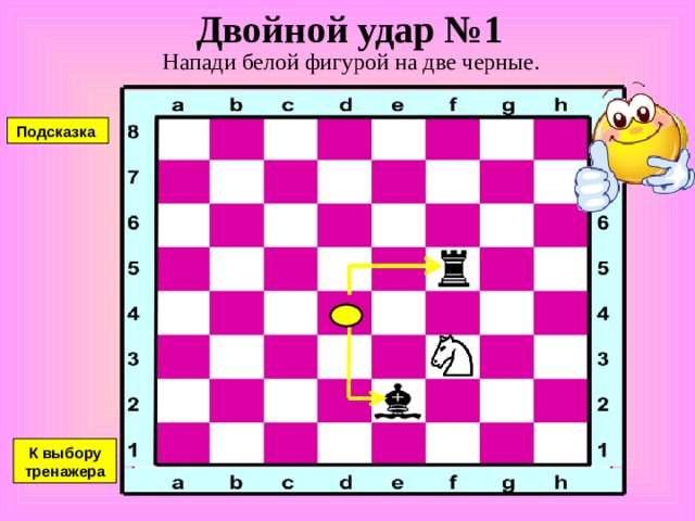 Конь против слона №4 Атака неприятельской фигуры. Напади белой фигурой на черную Подсказка К выбору тренажера 