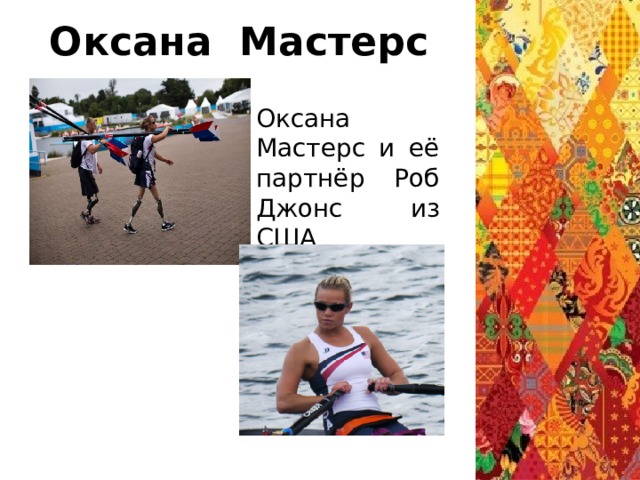 Оксана Мастерс Оксана Мастерс и её партнёр Роб Джонс из США 