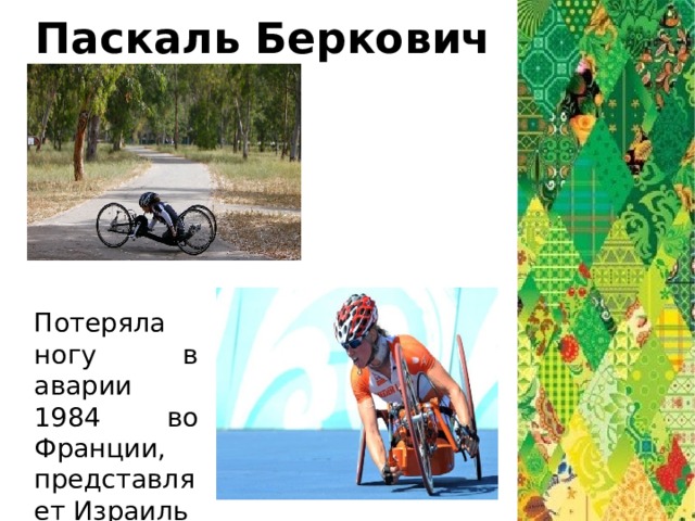 Паскаль Беркович Потеряла ногу в аварии 1984 во Франции, представляет Израиль 