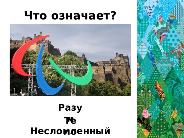 Что означает? Разум Тело Несломленный дух 