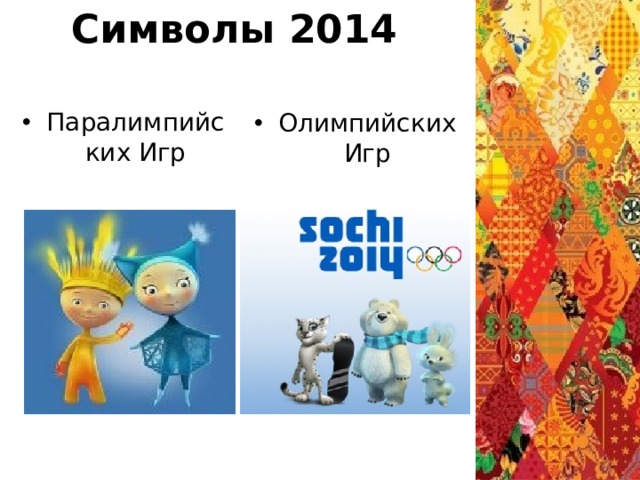 Символы 2014 Паралимпийских Игр Олимпийских Игр 