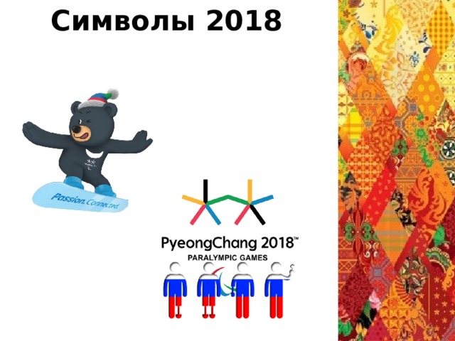 Символы 2018 
