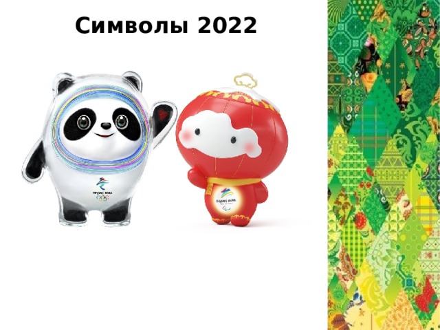 Символы 2022 