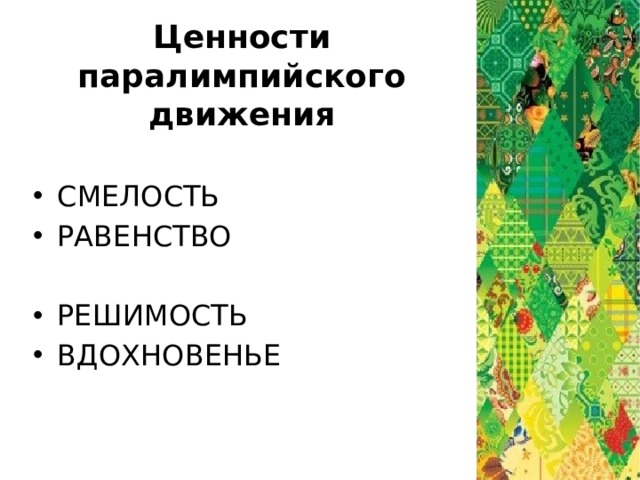 Ценности паралимпийского движения СМЕЛОСТЬ РАВЕНСТВО РЕШИМОСТЬ ВДОХНОВЕНЬЕ 
