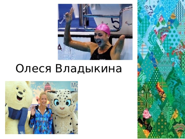 Олеся Владыкина 