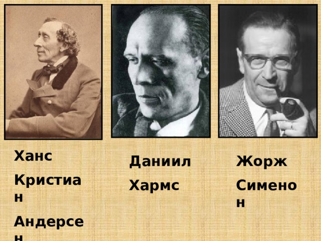 Ханс Кристиан Андерсен Даниил Жорж Хармс Сименон 