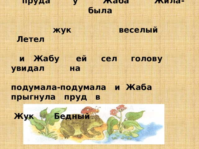  пруда у Жаба Жила-была   жук веселый  Летел   и  Жабу ей сел голову увидал на  подумала-подумала и Жаба прыгнула пруд в   Жук Бедный 