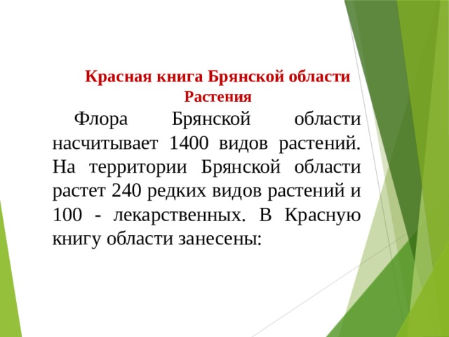 Красная книга  Брянской области Растения Флора Брянской области насчитывает 1400 видов растений. На территории Брянской области растет 240 редких видов растений и 100 - лекарственных. В Красную книгу области занесены: 