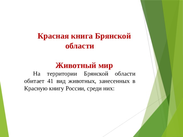 Красная книга  Брянской области  Животный мир На территории Брянской области обитает 41 вид животных, занесенных в Красную книгу России, среди них:  