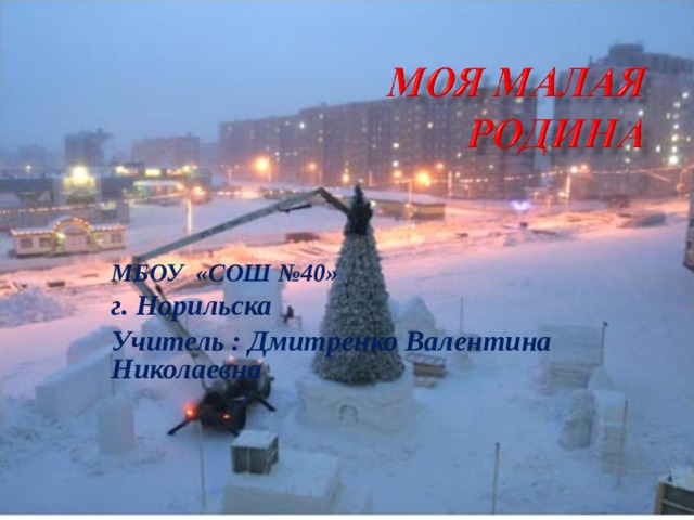 МБОУ «СОШ №40» г. Норильска Учитель : Дмитренко Валентина Николаевна