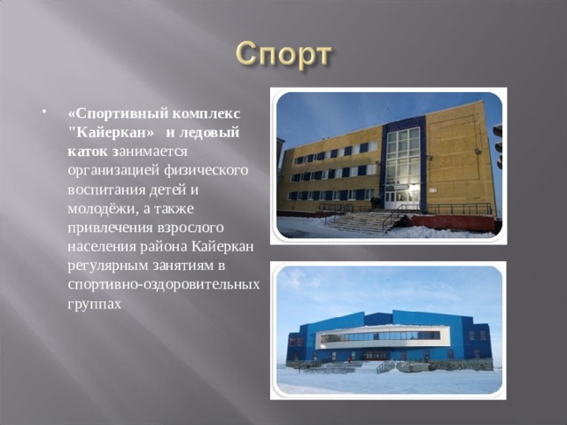 «Спортивный комплекс 