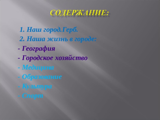 1. Наш город.Герб.  2. Наша жизнь в городе: - География - Городское хозяйство - Медицина - Образование - Культура - Спорт