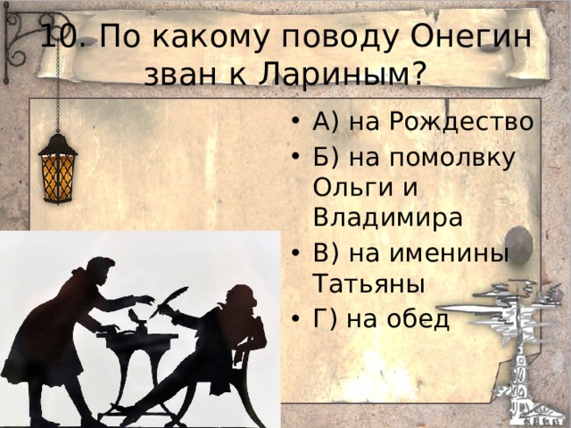 Как автор относится к лариным. Ленский зовет Онегина на именины Татьяны. Картинки Онегин на именинах у Татьяны. . Онегин приехал к Лариным. Как вёл себя Онегин на именинах Татьяны.