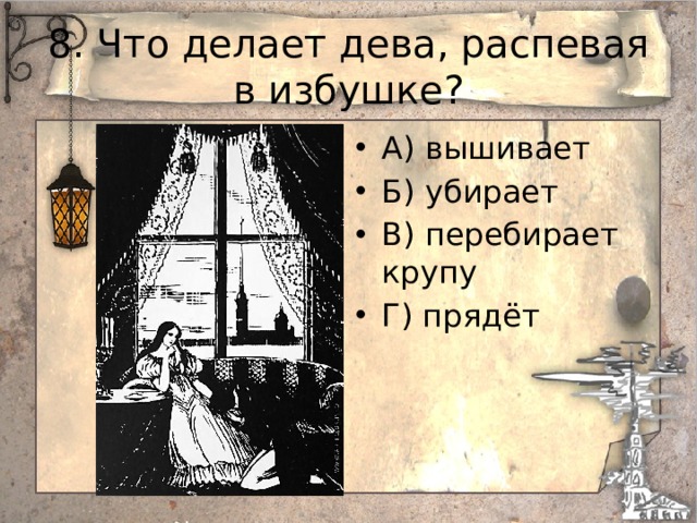 В избушке распевая дева прядет. В избушке распевая Дева прядёт. В избушке распевая Дева прядёт и зимних. Пушкин в избушке распевая Дева.