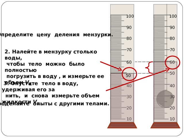 Ученик опустил в измерительный цилиндр 100. Определить цену деления мензурки 10мл. Определите цену деления мензурки:определите цену деления мензурки. Измерить объем жидкости в мензурке. Объем воды в мензурке.