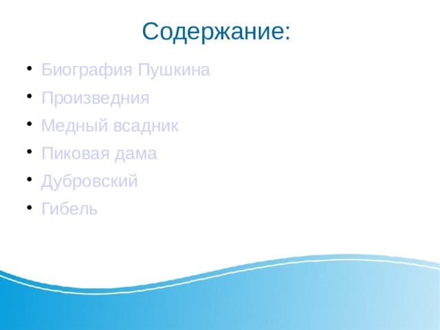 Содержание: Биография Пушкина Произведния  Медный всадник Пиковая дама Дубровский Гибель 